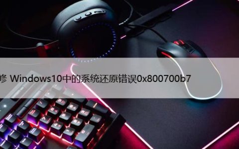 如何修 Windows10中的系统还原错误0x800700b7