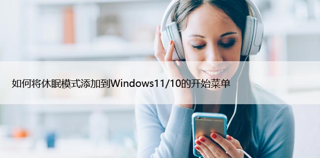 如何将休眠模式添加到Windows11/10的开始菜单