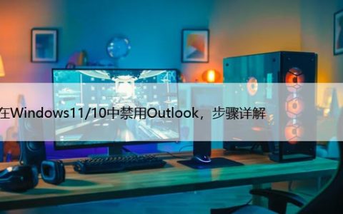 如何在Windows11/10中禁用Outlook，步骤详解