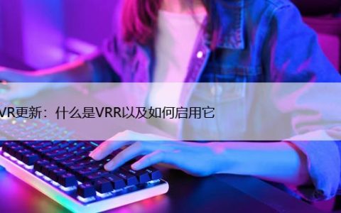 PS5 VR更新：什么是VRR以及如何启用它