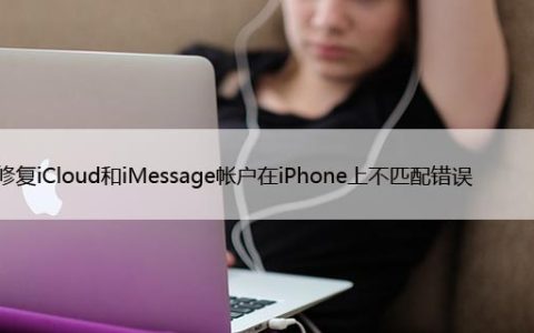 如何修复iCloud和iMessage帐户在iPhone上不匹配错误