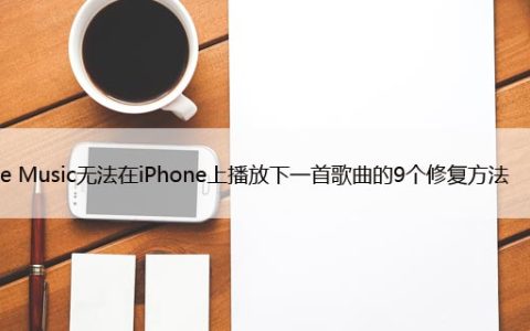 Apple Music无法在iPhone上播放下一首歌曲的9个修复方法