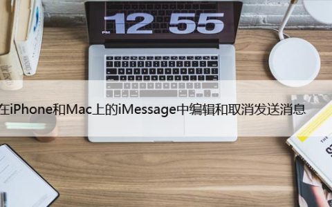 如何在iPhone和Mac上的iMessage中编辑和取消发送消息