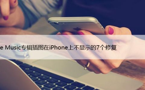 Apple Music专辑插图在iPhone上不显示的7个修复