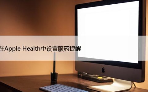如何在Apple Health中设置服药提醒