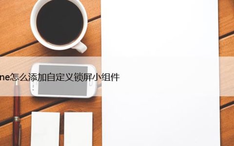 iphone如何添加自定义锁屏小组件（自定义苹果锁屏的4个技巧）