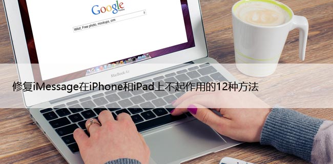 修复iMessage在iPhone和iPad上不起作用的12种方法