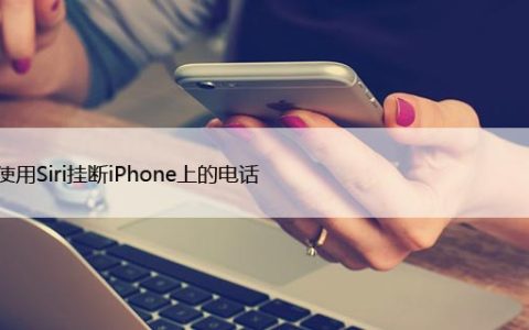 如何使用Siri挂断iPhone上的电话，仅需60秒设置