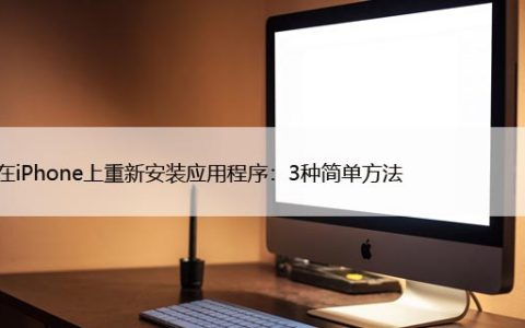 如何在iPhone上重新安装应用程序：3种简单方法