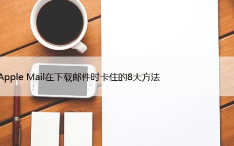 修复 Apple Mail 在下载邮件时卡住的 8 大方法