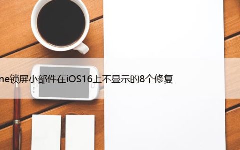 iPhone锁屏小部件在iOS16上不显示的8个修复