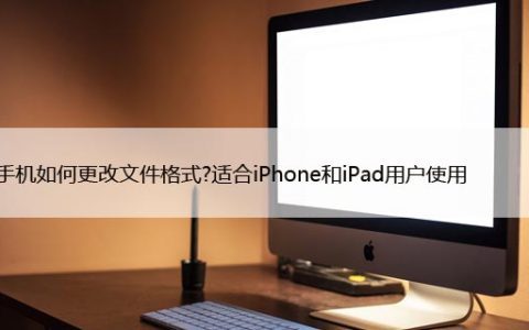 苹果手机如何更改文件格式?适合iPhone和iPad用户使用