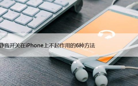 修复静音开关在iPhone上不起作用的6种方法