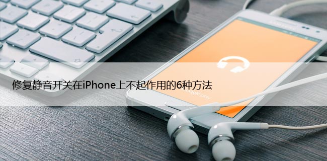 修复静音开关在iPhone上不起作用的6种方法