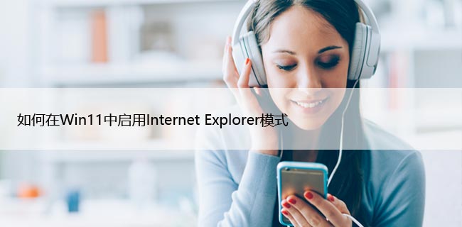 如何在Win11中启用Internet Explorer模式