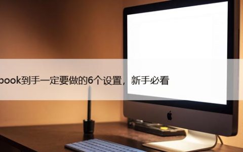 Macbook到手一定要做的6个设置，新手必看