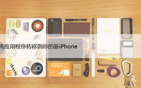 如何从旧苹果转移数据到新iPhone?小白级教程