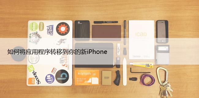 如何从旧苹果转移数据到新iPhone?小白级教程