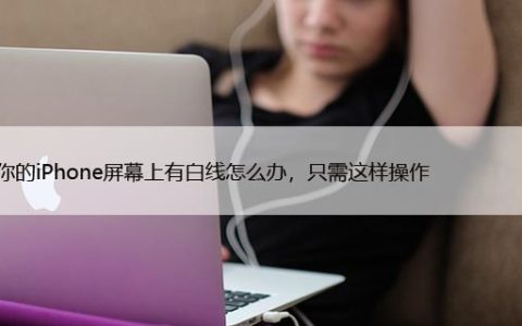 如果你的iPhone屏幕上有白线怎么办，只需这样操作