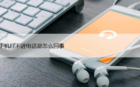 苹果手机打不进电话是怎么回事 ，如何排除故障