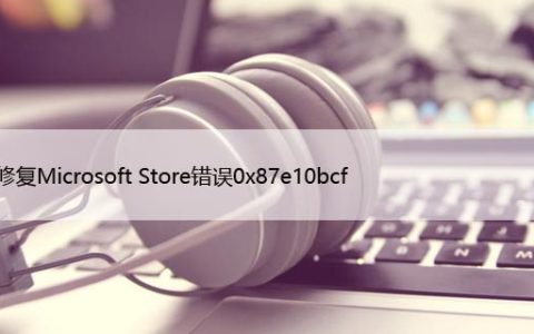 如何修复Microsoft Store错误0x87e10bcf