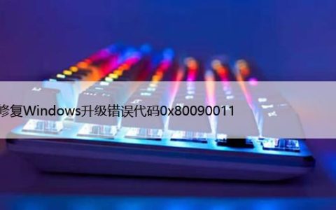 Win11/10升级错误代码”0x80090011“60秒教你解决