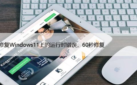 如何修复Windows11上的运行时错误，60秒修复