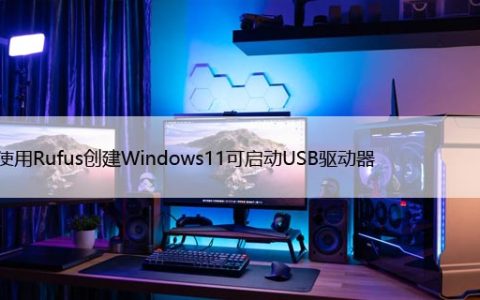 如何使用Rufus创建Windows11可启动USB驱动器