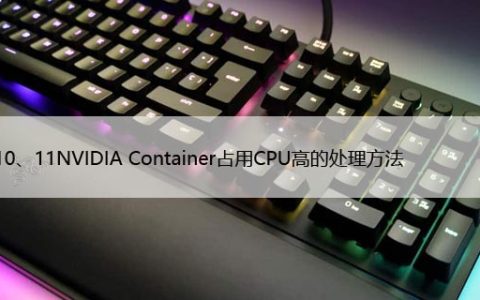Win10、11NVIDIA Container占用CPU高的处理方法