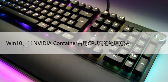 Win10、11NVIDIA Container占用CPU高的处理方法