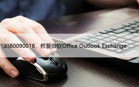 错误代码80090016，修复微软Office Outlook Exchange