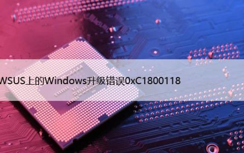 修复WSUS上的Windows升级错误0xC1800118