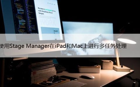 如何使用Stage Manager在iPad和Mac上进行多任务处理