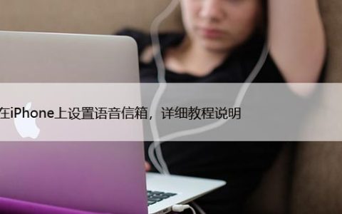 如何在iPhone上设置语音信箱，详细教程说明