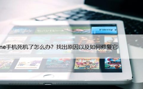 iPhone手机死机了怎么办？找出原因以及如何修复它