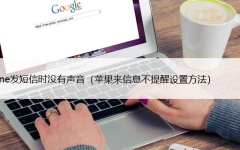 iPhone发短信时没有声音（苹果来信息不提醒设置方法）