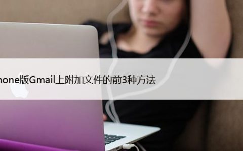 如何在iPhone的Gmail中添加附件3种方法