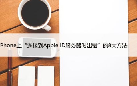 修复iPhone上“连接到Apple ID服务器时出错”的8大方法