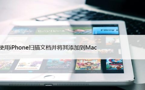 如何使用iPhone扫描文档并将其添加到Mac