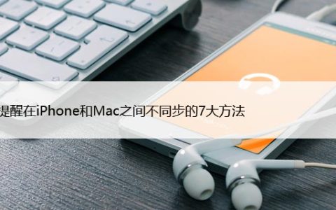 修复提醒在iPhone和Mac之间不同步的7大方法