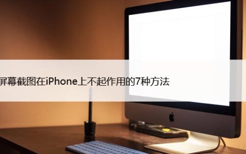 修复屏幕截图在iPhone上不起作用的7种方法