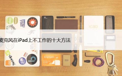 修复麦克风在iPad上不工作的十大方法
