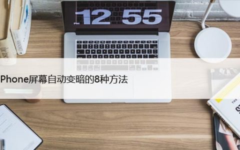 修复iPhone屏幕自动变暗的8种方法