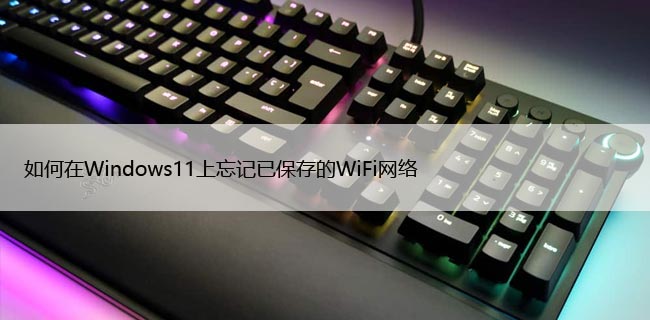 如何在Windows11上忘记已保存的WiFi网络