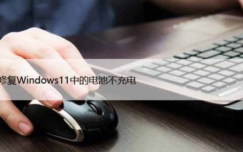 如何修复Windows11中的电池不充电，隐藏技巧