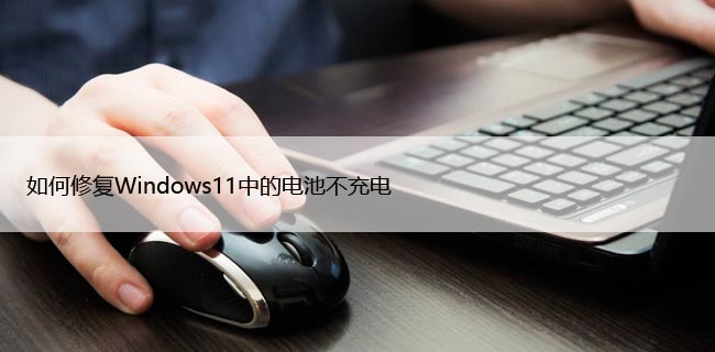 如何修复Windows11中的电池不充电，隐藏技巧