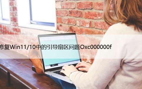 如何修复Win11/10中的引导扇区问题Oxc000000f