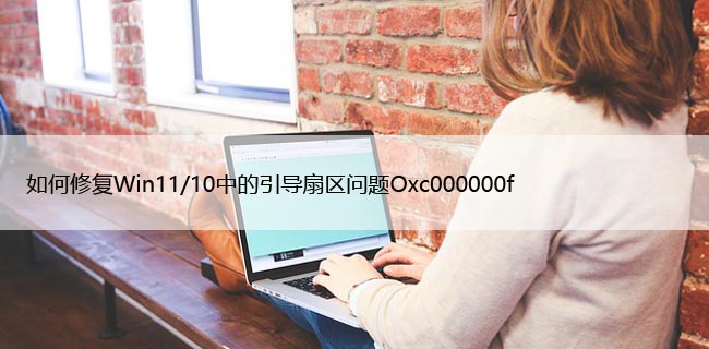 如何修复Win11/10中的引导扇区问题Oxc000000f