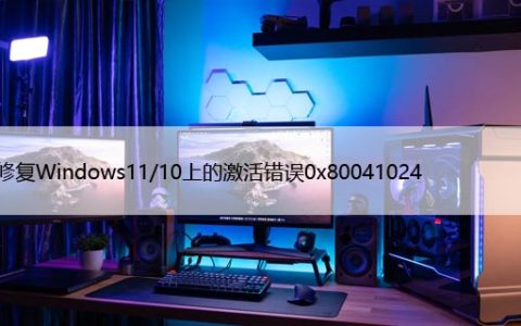 如何修复Windows11/10上的激活错误“0x80041024”