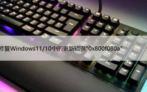 如何修复Windows11/10中的更新错误"0x800f080a"